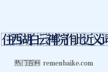 住西湖白云禅院作此近义词是什么意思的图片
